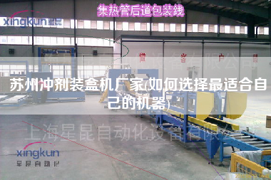 蘇州沖劑裝盒機廠家(如何選擇z適合自己的機器) 蘇州沖劑裝盒機廠家(如何選擇z適合自己的機器)